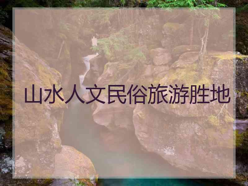 山水人文民俗旅游胜地