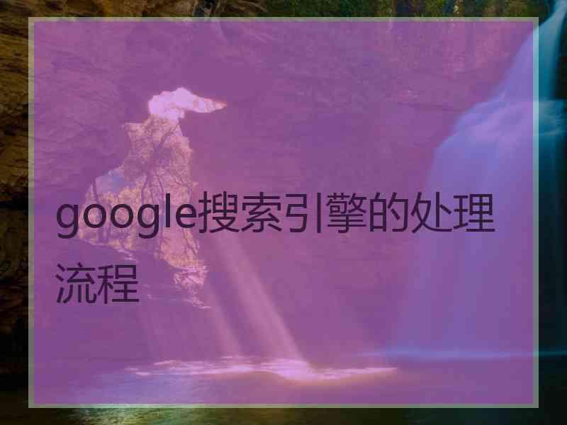 google搜索引擎的处理流程