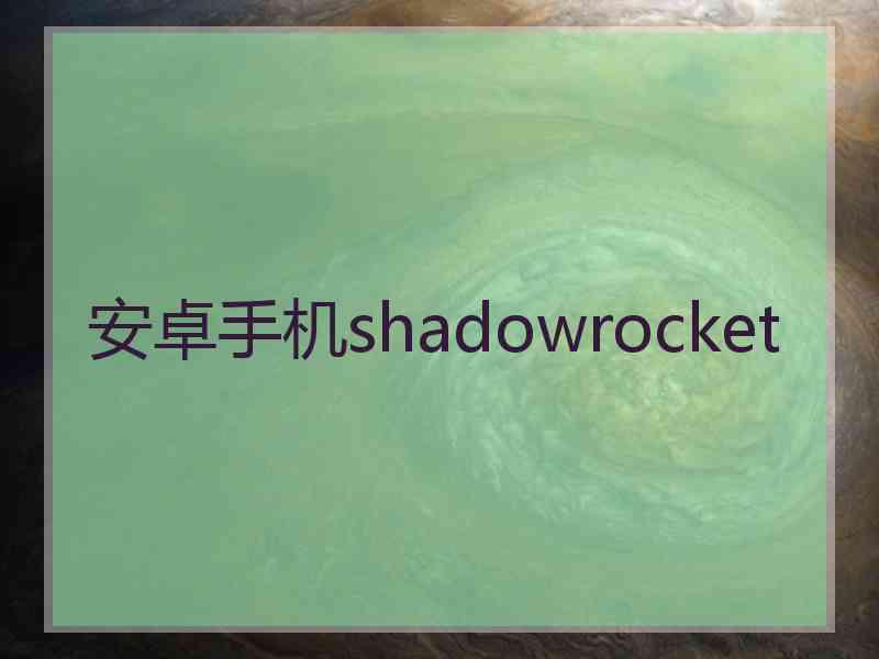 安卓手机shadowrocket