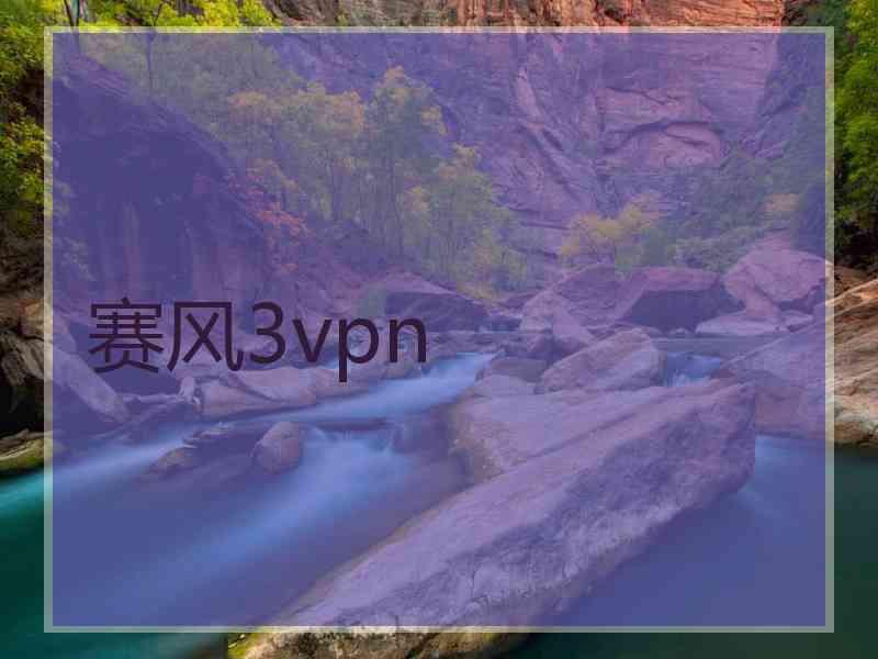 赛风3vpn