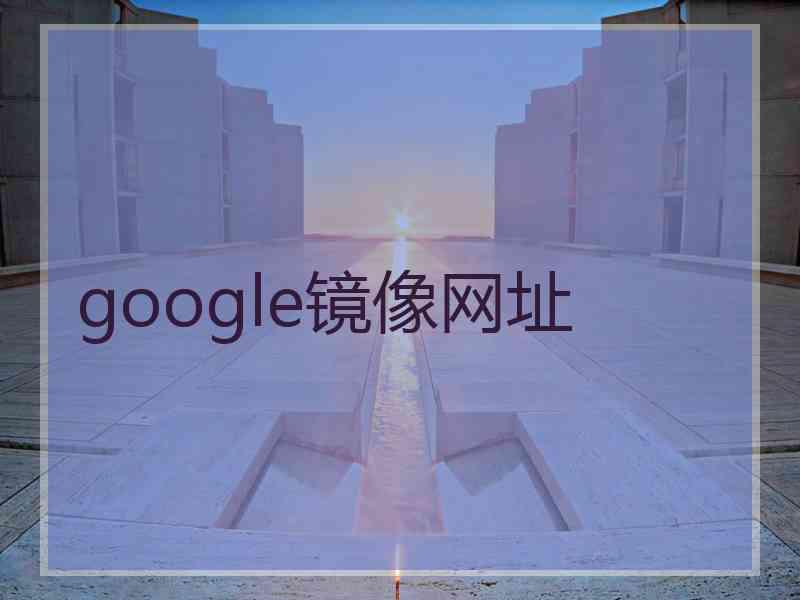 google镜像网址