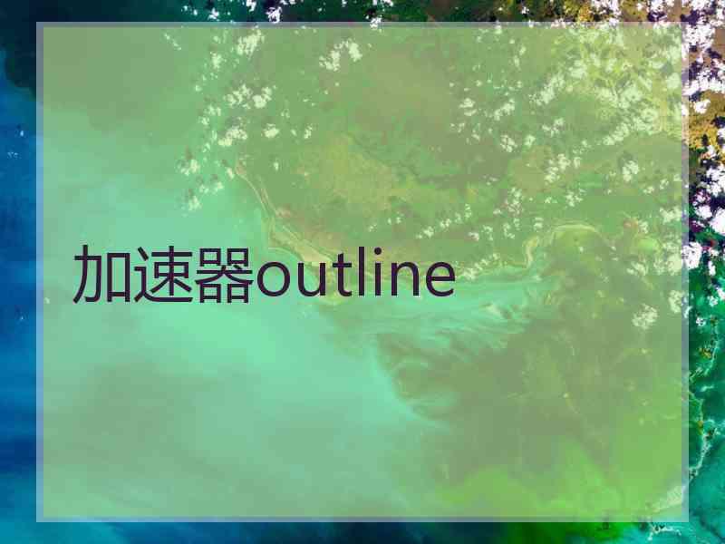 加速器outline