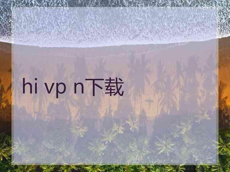 hi vp n下载