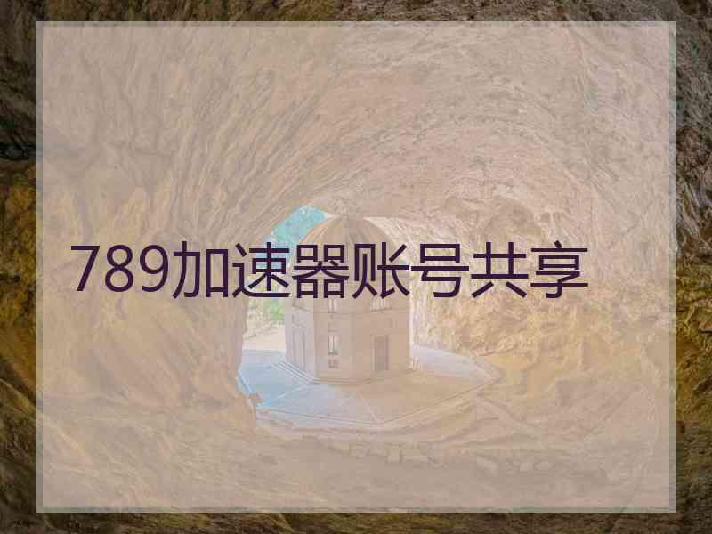 789加速器账号共享