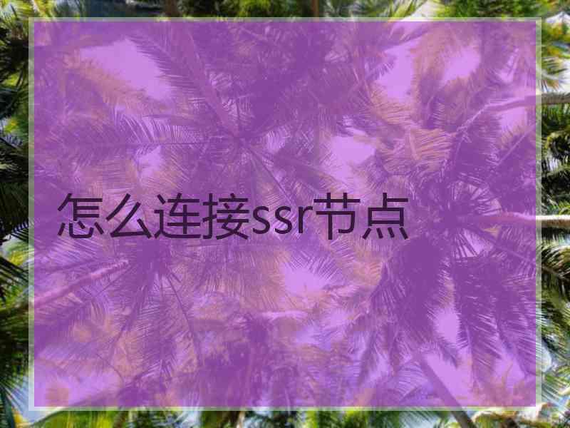 怎么连接ssr节点