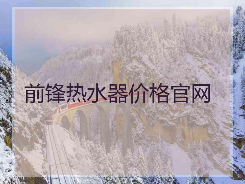 前锋热水器价格官网