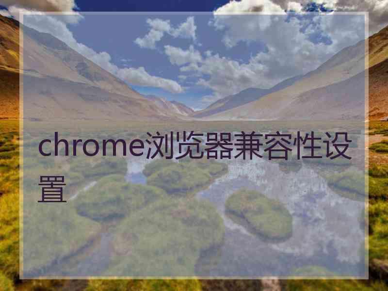 chrome浏览器兼容性设置