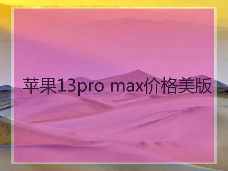 苹果13pro max价格美版