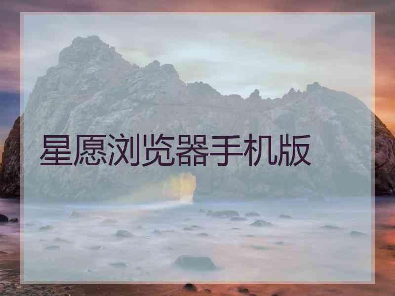 星愿浏览器手机版