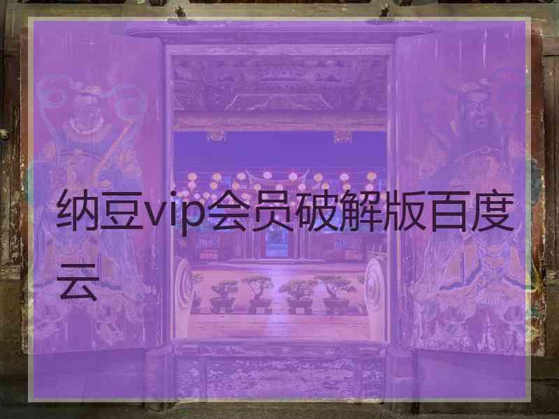 纳豆vip会员破解版百度云