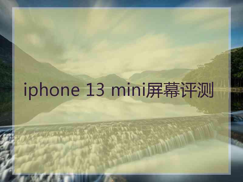 iphone 13 mini屏幕评测