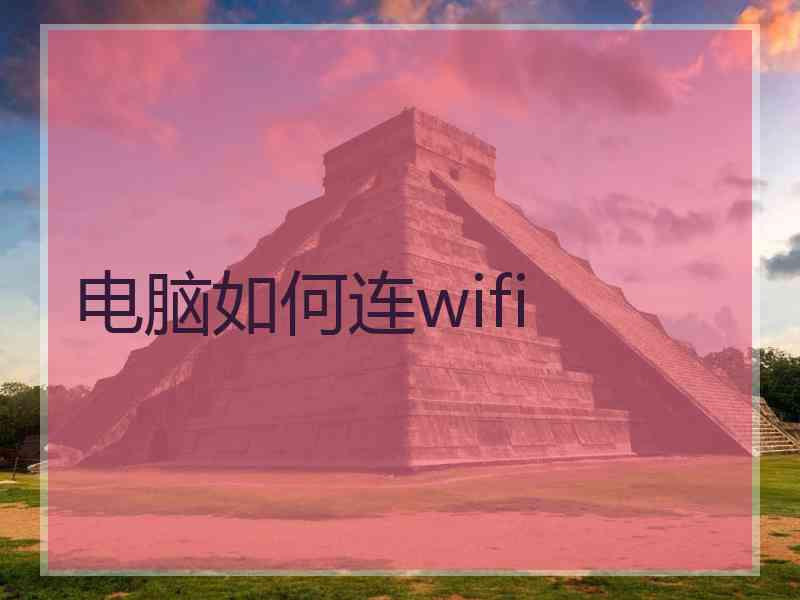 电脑如何连wifi