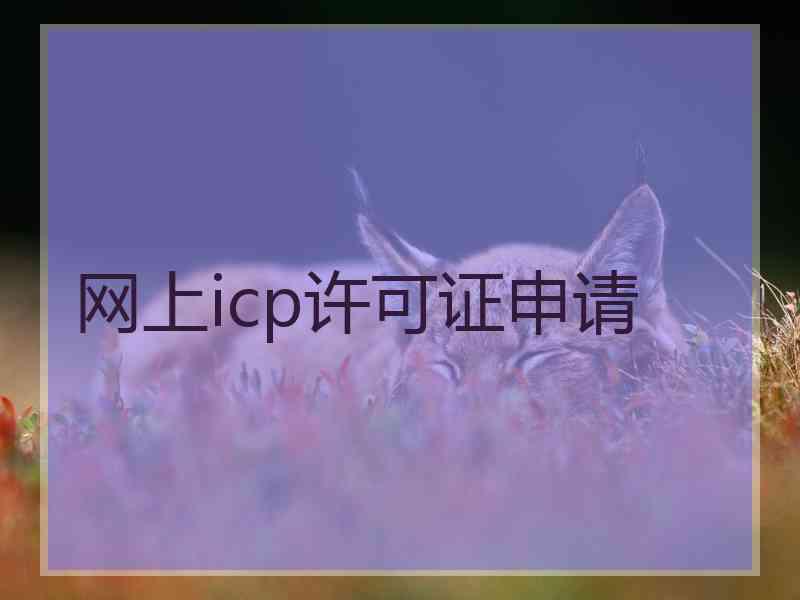 网上icp许可证申请