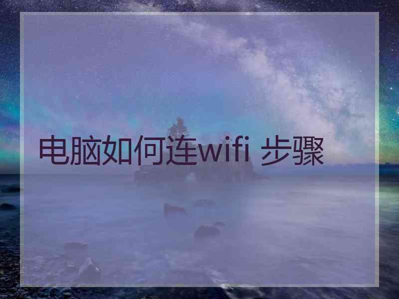 电脑如何连wifi 步骤