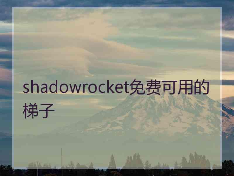 shadowrocket免费可用的梯子