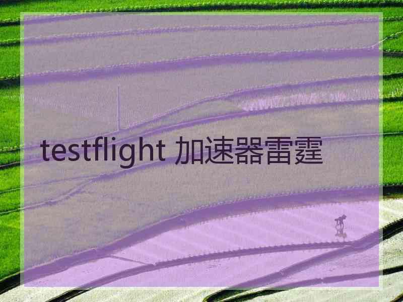 testflight 加速器雷霆