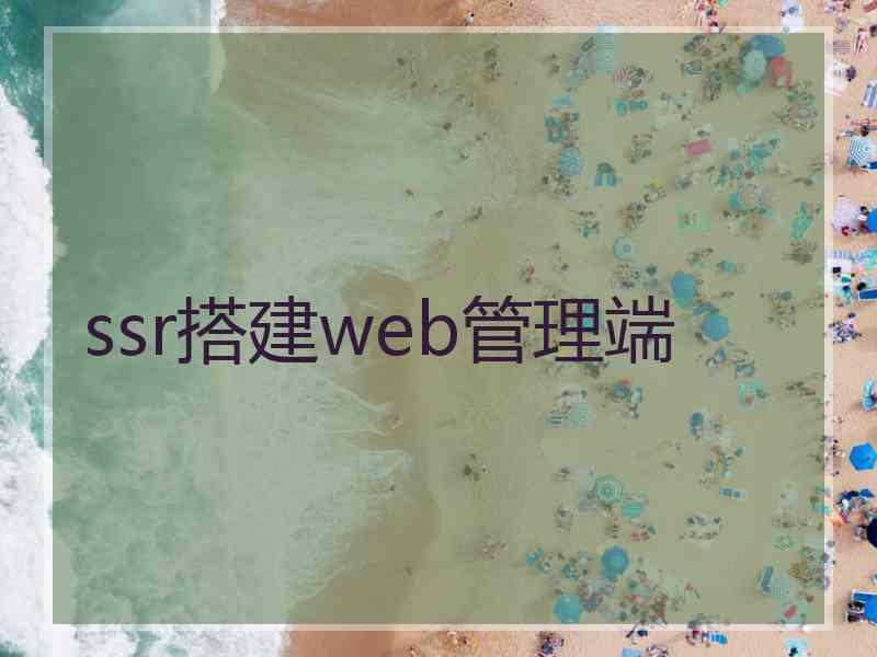 ssr搭建web管理端