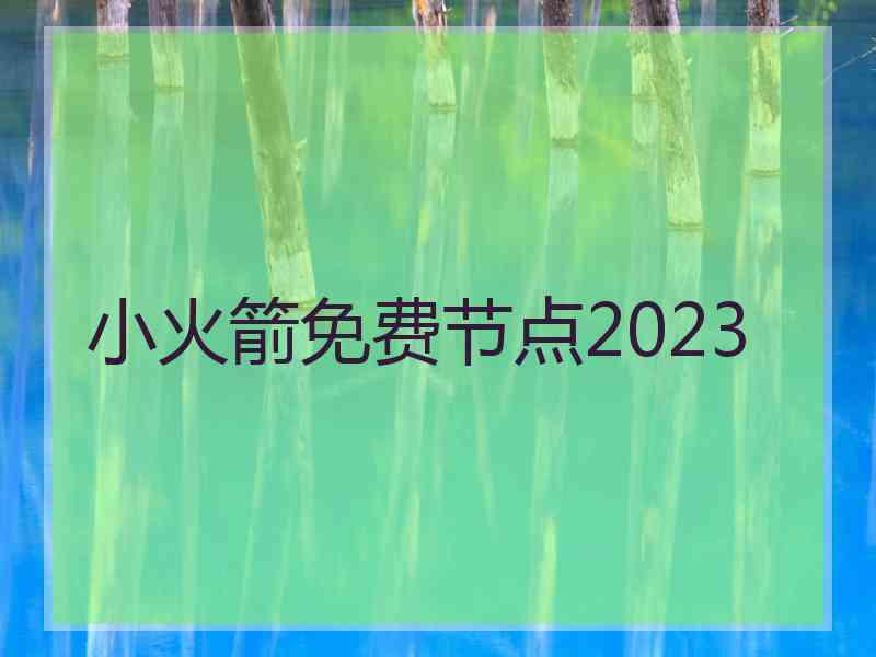 小火箭免费节点2023