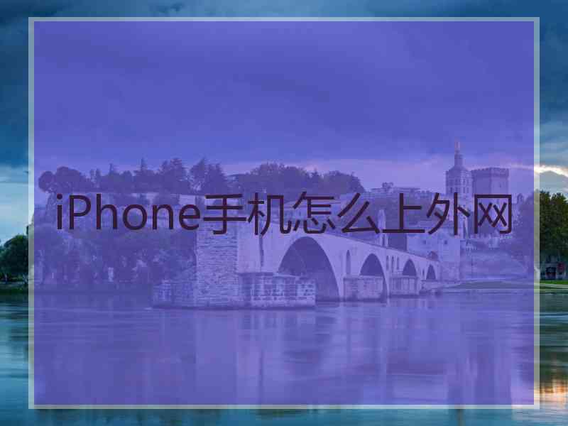 iPhone手机怎么上外网