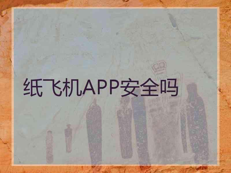 纸飞机APP安全吗