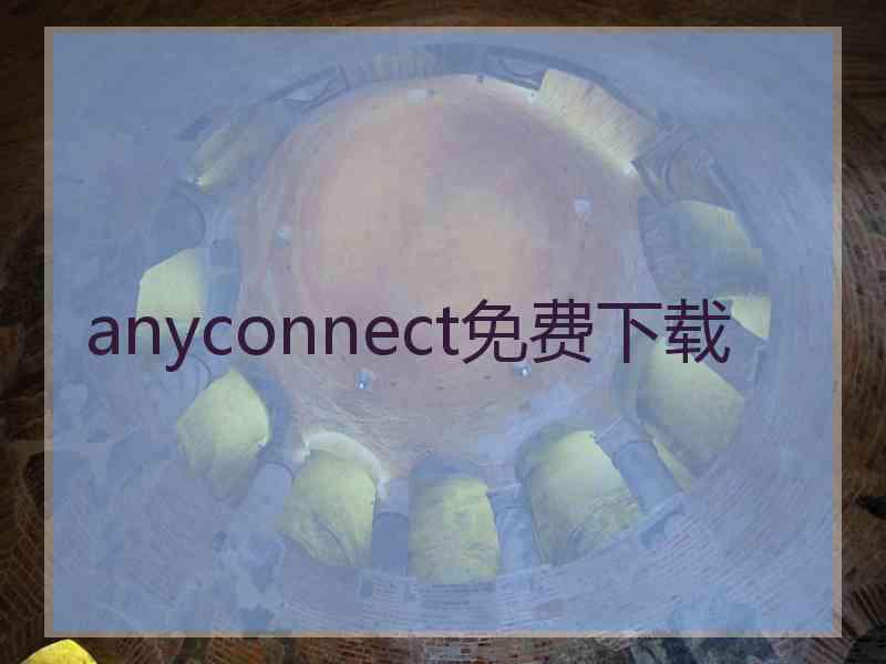 anyconnect免费下载