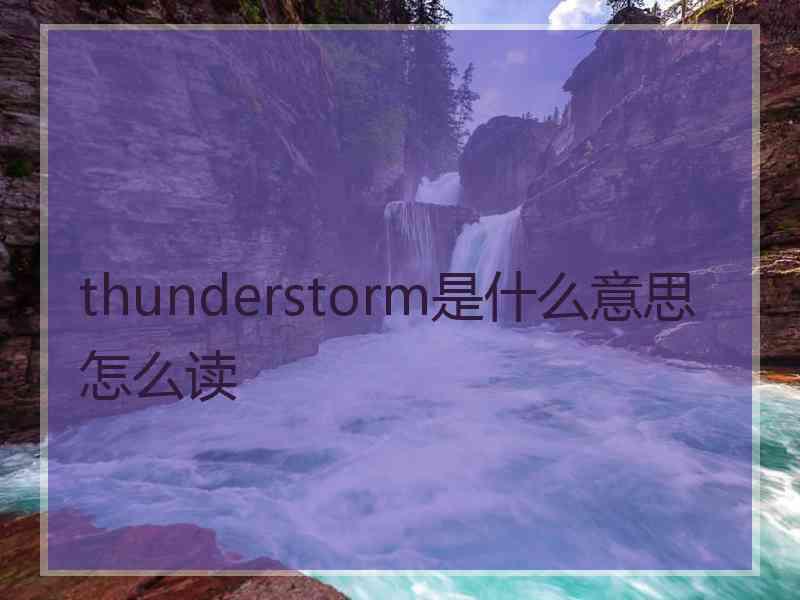 thunderstorm是什么意思怎么读