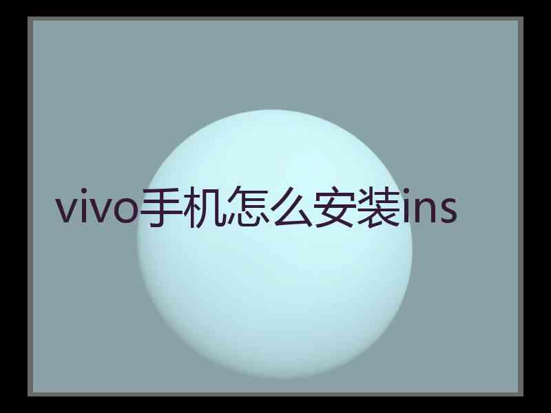 vivo手机怎么安装ins