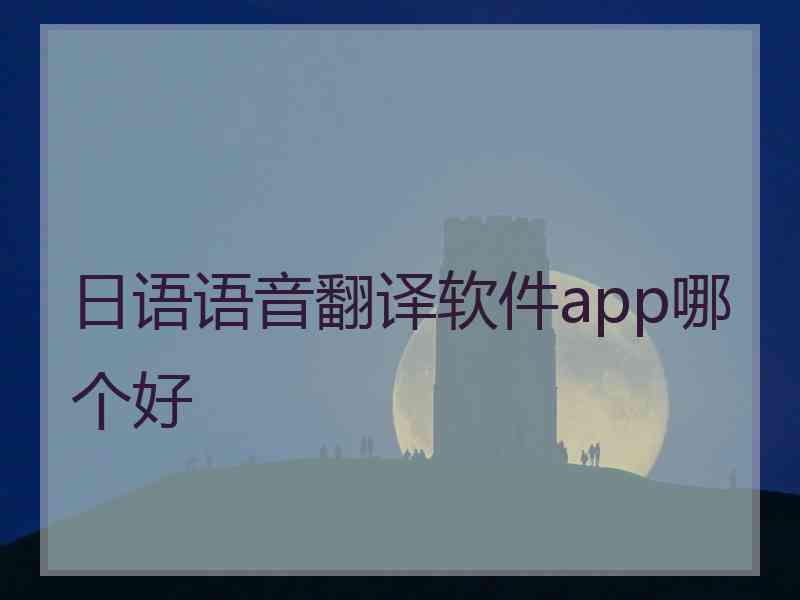 日语语音翻译软件app哪个好