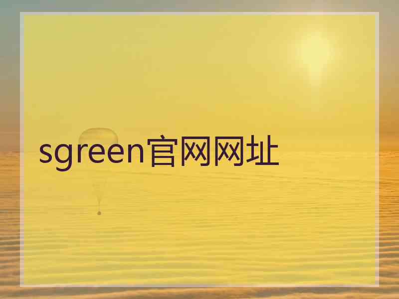 sgreen官网网址