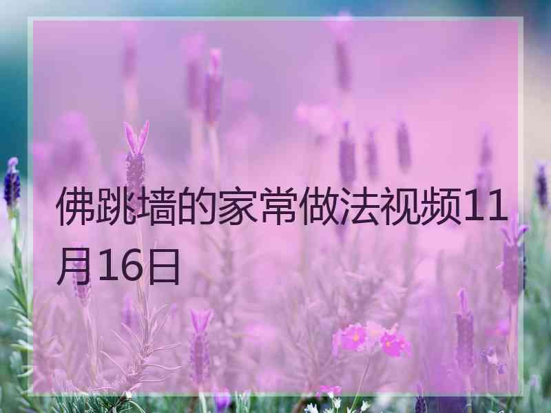 佛跳墙的家常做法视频11月16日