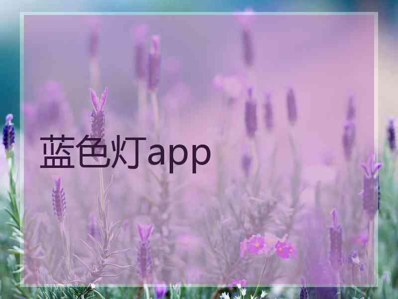 蓝色灯app