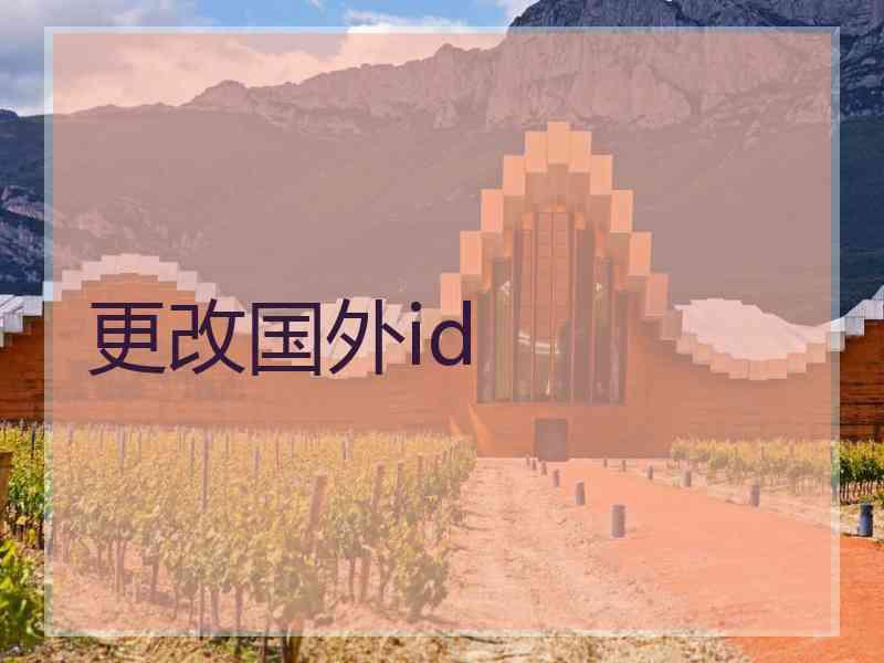 更改国外id