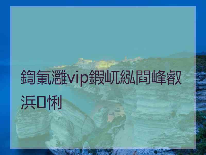 鍧氭灉vip鍜屼紭閰峰叡浜悧