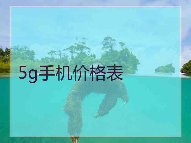 5g手机价格表