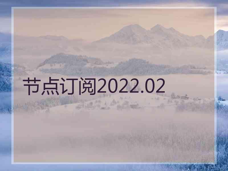 节点订阅2022.02