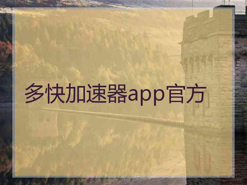 多快加速器app官方