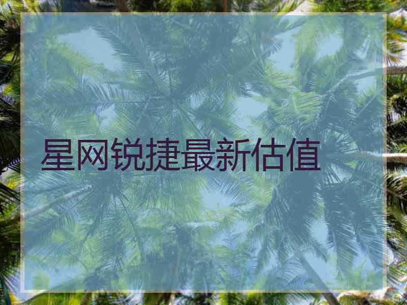 星网锐捷最新估值