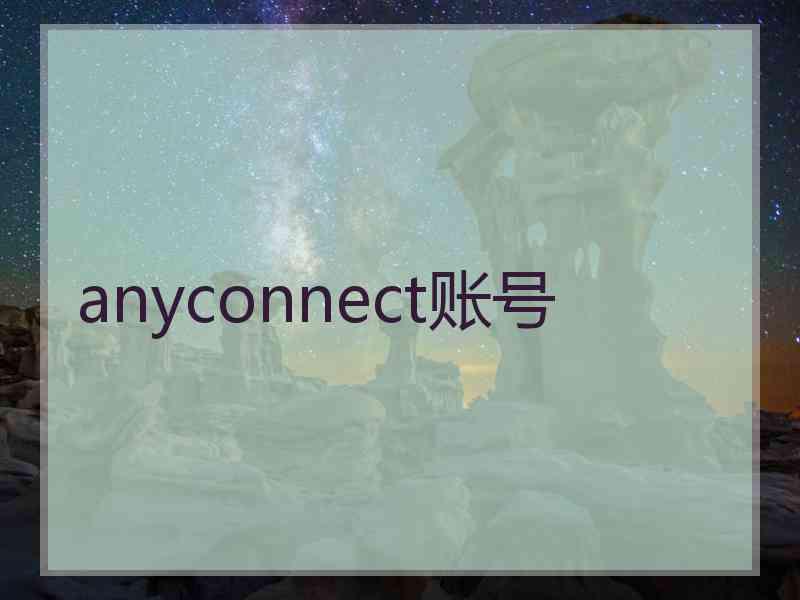 anyconnect账号