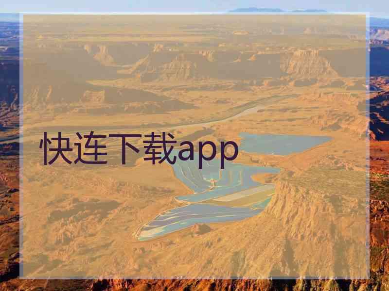 快连下载app