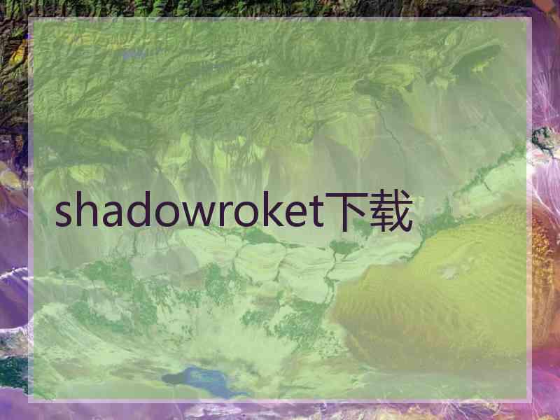 shadowroket下载