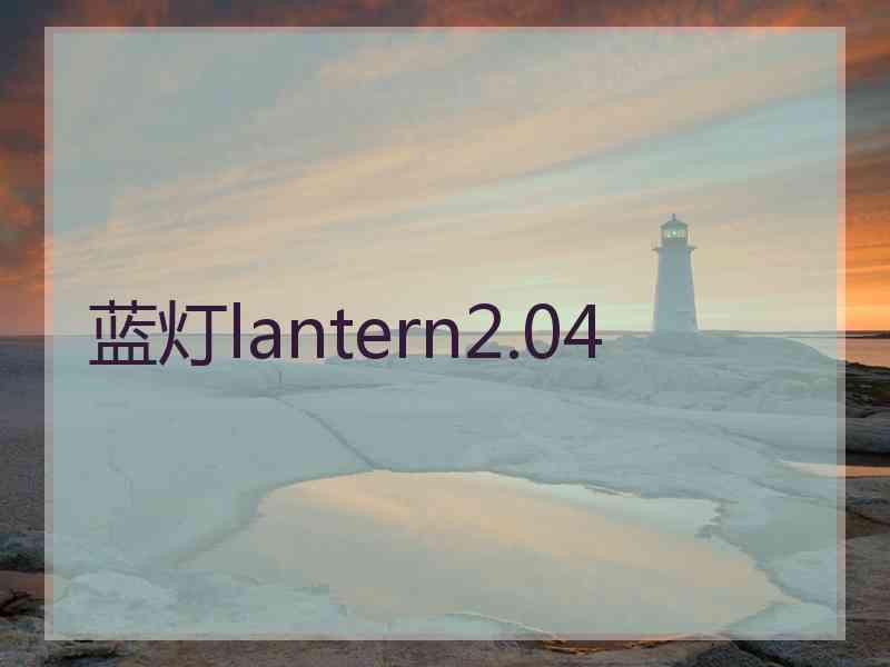 蓝灯lantern2.04