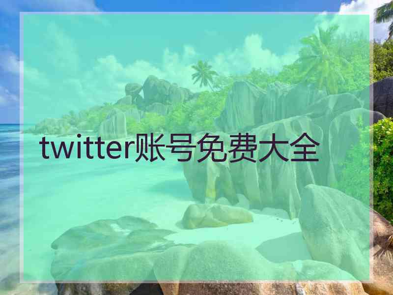 twitter账号免费大全