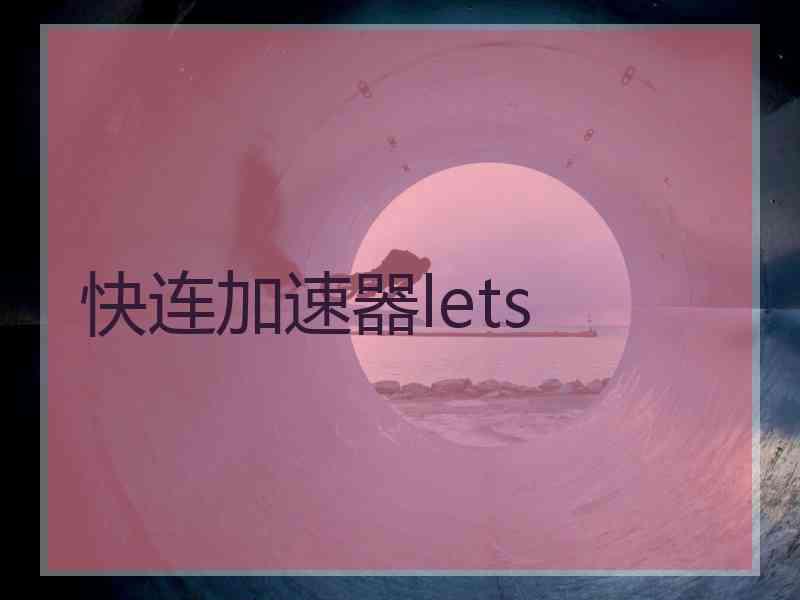 快连加速器lets