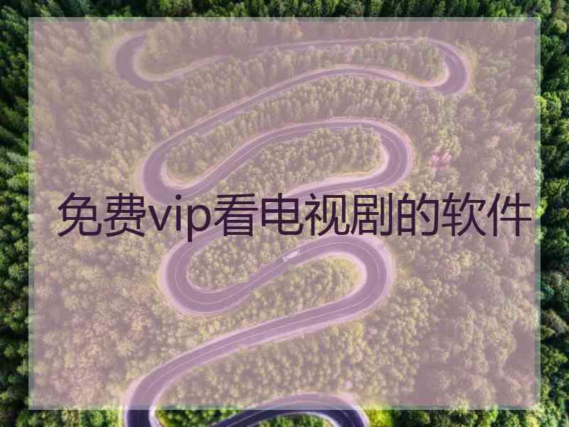 免费vip看电视剧的软件