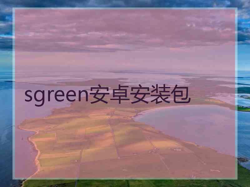 sgreen安卓安装包