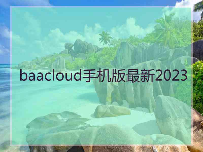 baacloud手机版最新2023