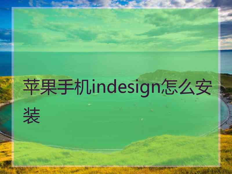 苹果手机indesign怎么安装