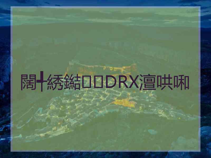 闊╃綉鐑DRX澶哄啝