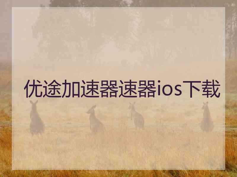 优途加速器速器ios下载