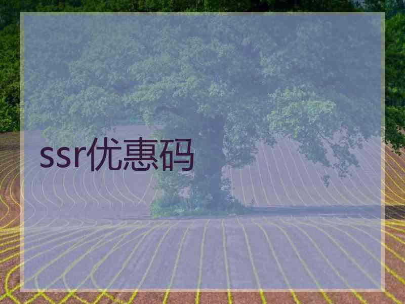 ssr优惠码